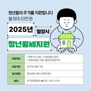 밀양시, 청년 주거비 부담 줄인다