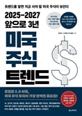 [북스&] '트럼프 2.0 시대' 미국 주식 투자법