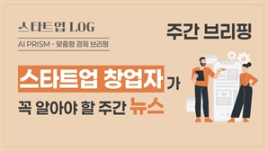 AI·바이오 투자 확대되고 있지만…IT 스타트업은 생존 갈림길 [AI 프리즘*주간 스타트업 창업자 뉴스]