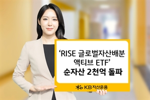 주식·금·채권 고루 투자…KB운용 자산배분 ETF, 순자산 2000억 돌파