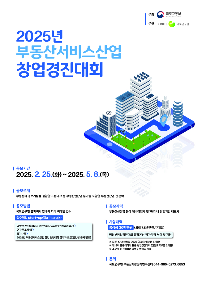 부동산서비스산업 창업경진대회 모집 포스터. 사진 제공=국토교통부