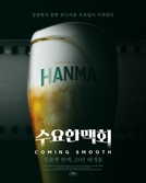 맥주 한잔과 영화를…‘수요 한맥회’ 함께 하세요