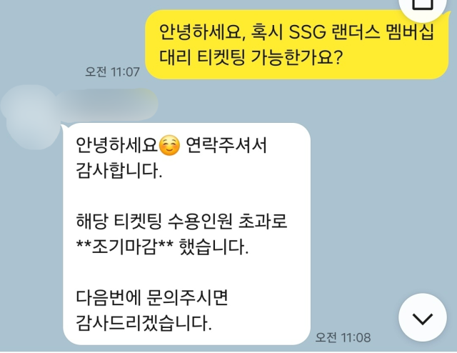 한 ‘대리티켓팅’ 업체에 문의한 결과 멤버십 가입 티켓팅이 조기마감됐다는 답변이 돌아왔다. 정유나 견습기자