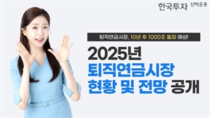 "퇴직연금시장, 10년 후 1000조 돌파할 것"