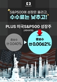 들불처럼 번지는 보수 인하…한화, S&P500성장주 ETF 0.0062%로 낮춰