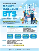 청년 장애인 위한 'BTS(Booster for Talent’s Success)' 프로그램 성료, 세분화된 프로그램으로 25년도 기대감 UP