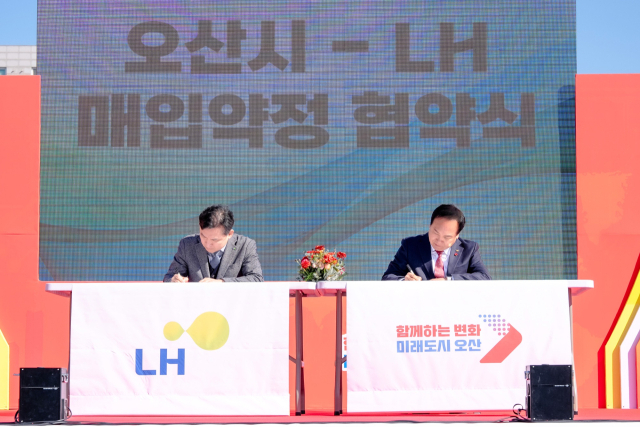 오산시-LH 매입약정 임대주택 조기창곡 업무협약. 사진 제공 = 오산시