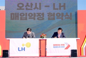 오산시-LH, 청년·신혼부부 매입약정 임대주택 조기 착공 '맞손'