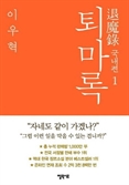 소설 ‘퇴마록’ 티빙과 만나 예능으로…‘신: 퇴마록’(가제) 2026년 공개 목표 제작 돌입