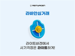 라이트바겐, 사이버 안심 보험 ‘라바안심거래’ 도입