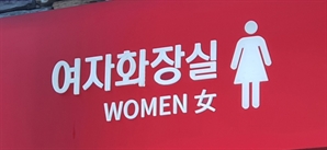 진주 화장실 불법 촬영 20대 주인 폰에 영상만 100여 개