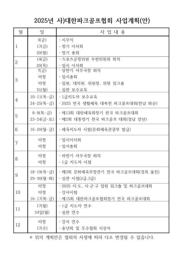 대한파크골프협회 사업계획안. 대한파크골프협회 제공