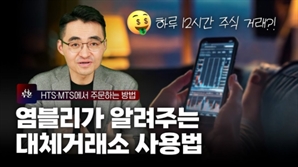 LS증권, 대체거래소 제도 안내 영상 공개