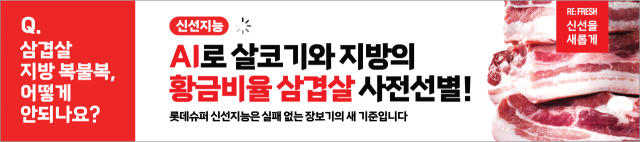 롯데마트 신선지능 캠페인 적용 안내물. 사진 제공=롯데마트