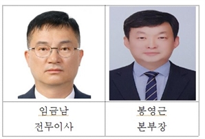 건설공제조합, 임금남 전무이사·봉영근 금융사업본부장 선임