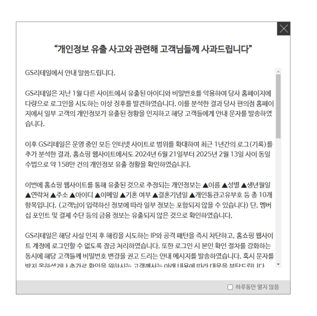 GS리테일, 편의점 이어 홈쇼핑까지 털렸다…GS샵 고객 개인정보 158만건 유출