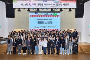 제22회 KPR 대학생 PR 아이디어 공모전 시상식 성료