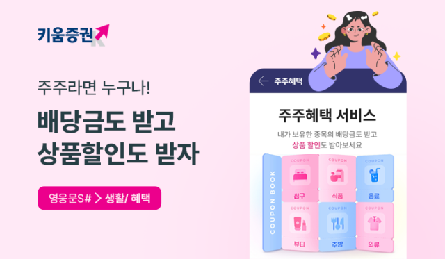 키움증권 보유 종목 주주 혜택 서비스 이미지. 사진 제공=키움증권