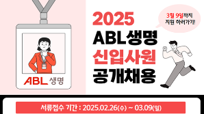 ABL생명, 2025 신입사원 공개채용