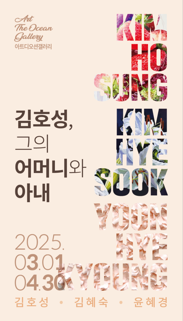 여수 아트디오션 갤러리에서 오는 3월 1일~4월 30일까지 열리는 ‘김호성, 그의 어머니와 아내’ 3인전 홍보 포스터. 사진 제공=여수 디오션리조트