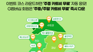 골프존, 카트비 지원 ‘스크린 to 필드’ 이벤트 진행[필드소식]