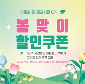 골프존카운티, ‘겨울잠 끝! 골프 시즌 ON’ 이벤트[필드소식]