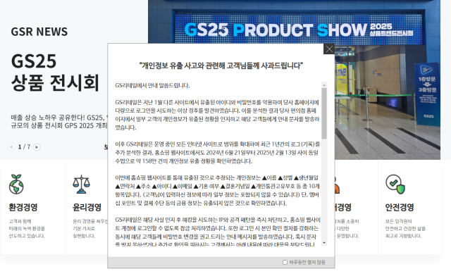 GS리테일 홈페이지에 게재된 해킹 피해 사과문. 홈페이지 캡처