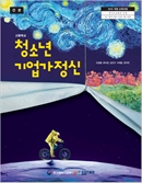 중기부, 청소년 ‘기업가정신’ 교과서 최초 발간