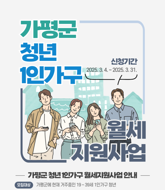 가평군 청년 월세 지원 포스터. 사진 제공=가평군