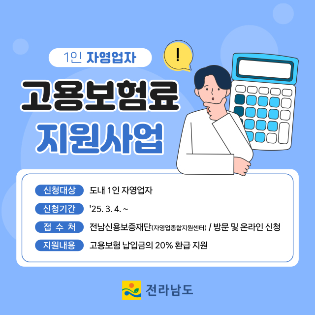 전남도 ‘1인 자영업자 고용보험료 지원사업’ 홍보 포스터. 사진 제공=전라남도