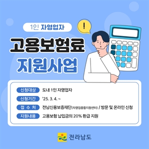 전남도, 1인 자영업자 고용보험료 지원