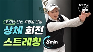 “라운딩 전 딱 8분만 투자해 보세요”…스윙 부드럽게 만들어주는 상체 회전 스트레칭