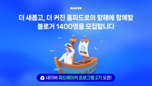 네이버, 블로그 창작자 대상 '피드메이커' 2기 모집