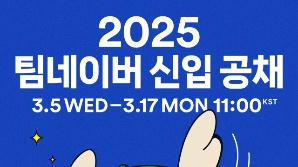 네이버, 2025년 신입 공채 진행…"지속 성장·글로벌 도전 인재 발굴"