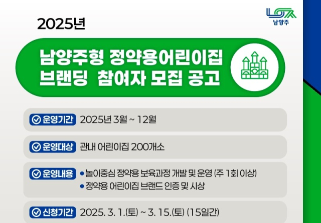 남양주형 정약용어린이집 참여 어린이집 모집 포스터. 사진 제공=남양주시