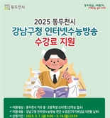 사교육비·교육 격차 해소…동두천시, 강남구 인터넷 수능방송 수강료 지원