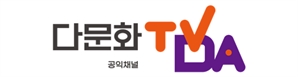 다문화TV, 방송통신위원회 공익채널 선정