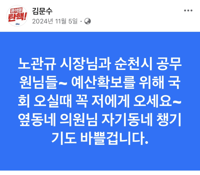 김문수 의원이 자신의 지난해 11월 5일 자신의 페이스북에 권향엽 의원을 ‘옆동네 의원님’이라고 표현한 글. 김문수 의운 페이스북 캡쳐