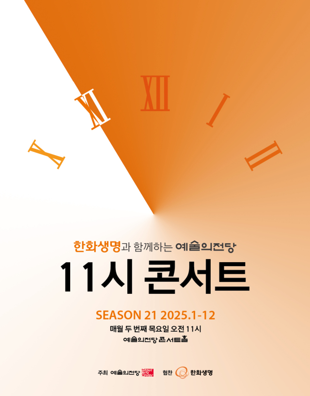 11시 콘서트 포스터. 사진 제공=예당