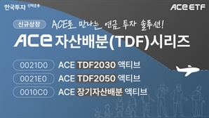 "연금 투자 해볼까"…한투운용, TDF ETF 등 3종 신규 상장