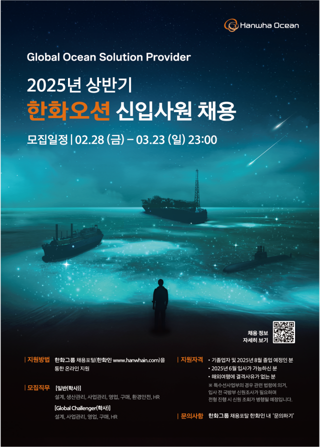 한화오션 2025년 상반기 채용 포스터