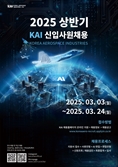 KAI, 2025 상반기 신입사원 채용…AI 등 미래사업 인재 확보 총력