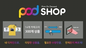 위블링 ‘POD SHOP’ 서비스로 월평균 45% 매출 성장