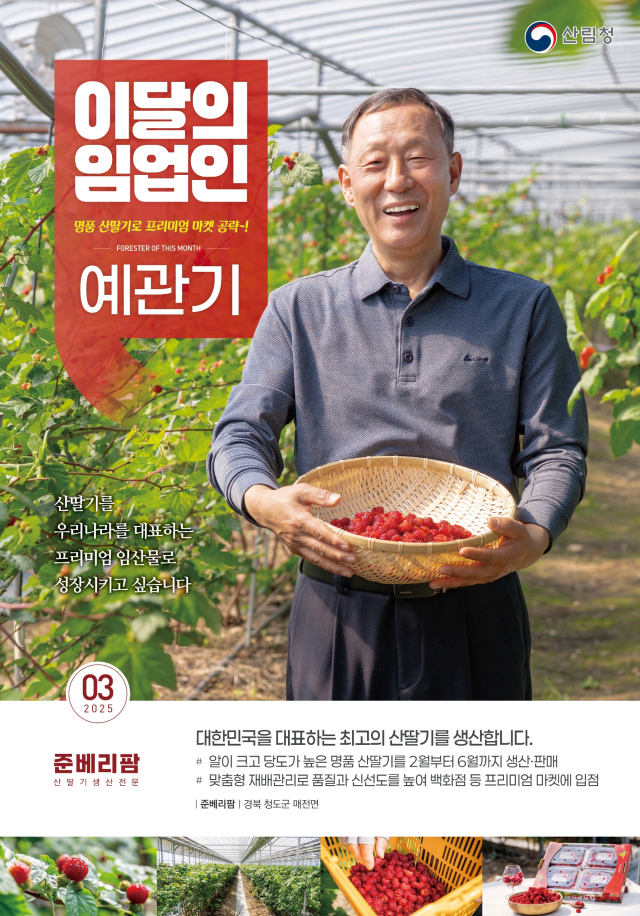 산림청, ‘3월의 임업인’ 예관기 준베리팜 대표 선정