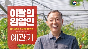 산림청, ‘3월의 임업인’ 예관기 준베리팜 대표 선정