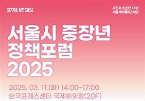 ‘정년 넘겨 평생 일하는 사회’…서울시, 중장년 정책포럼 2025 개최