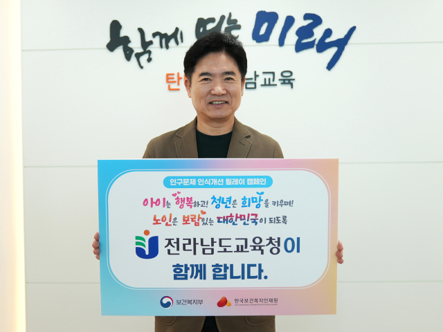 김대중 전남도교육감이 6일 저출생·고령화에 따른 인구 감소 문제를 알리고 사회적 인식을 제고하기 위한 ‘인구문제 인식 개선 릴레이 캠페인’에 동참한 가운데 ‘아이는 행복하고, 청년은 희망을 키우며, 노인은 보람있는 대한민국이 되도록 전라남도교육청이 함께합니다.’라는 선언문이 적힌 팻말을 들어 보이고 있다. 사진 제공=전남도교육청