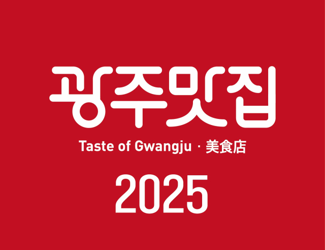 2025 광주맛집 현판 이미지. 사진 제공=광주광역시