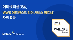 메타넷티플랫폼, AWS '어드밴스드 티어 파트너' 획득