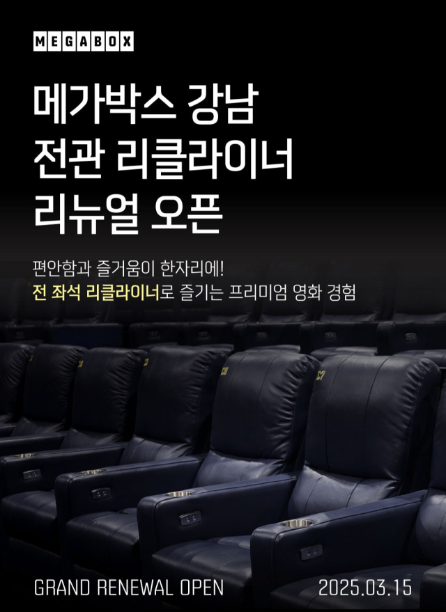 메가박스 강남점, 전 좌석 리클라이너로 15일 리뉴얼 오픈